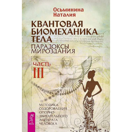 Специальная медицина, книга Квантовая биомеханика тела. Методика оздоровления опорно-двигательного аппарата. Часть 3