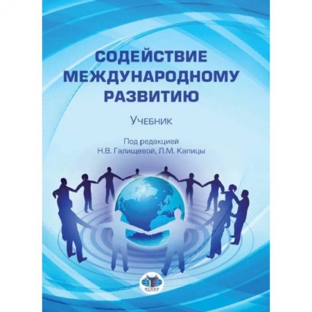 Общественные и гуманитарные науки, книга Содействие международному развитию: Учебник