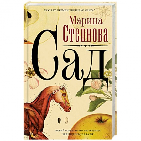 Классика, современная литература, книга Сад