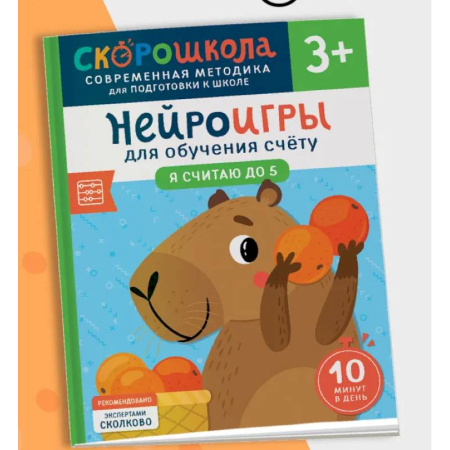 Дошкольникам, книга Нейроигры для обучения счету. Я считаю до 5