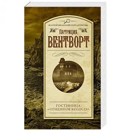 Детективы, триллеры, книга Гостиница 'Огненное колесо'