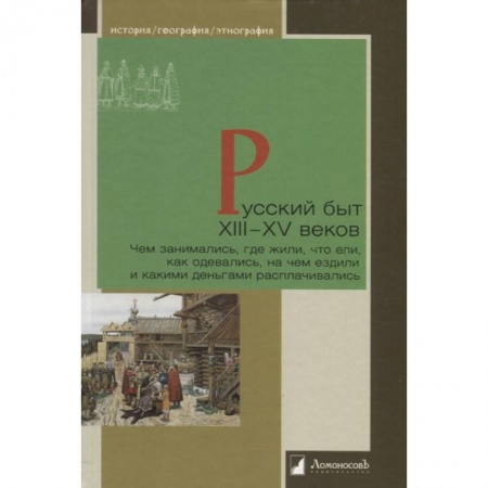 От Руси до России, книга Русский быт ХIII-XV веков.Чем заним.,где жили,что ели,как одевались,на чем ездили