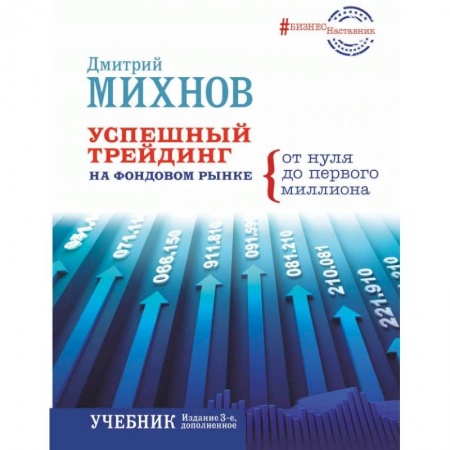 Финансы. Банковское дело, книга Успешный трейдинг на фондовом рынке. От нуля до первого миллиона. Учебник
