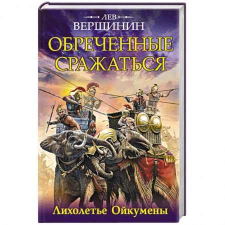 Книги, книга Обреченные сражаться. Лихолетье Ойкумены