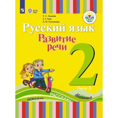 Школьникам и абитуриентам, книга Русский язык. Развитие речи. 2 класс. Учебное пособие. В 2 частях. Часть 2 (для глухих обучающихся). ФГОС