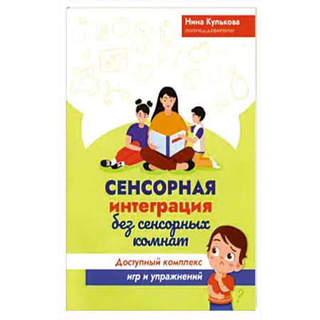 Общественные и гуманитарные науки, книга Сенсорная интеграция без сенсорных комнат