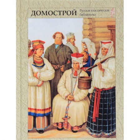 Классика, современная литература, книга Домострой