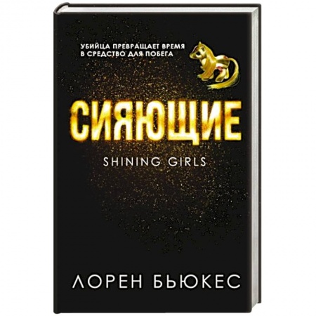 Фантастика, фэнтези, книга Сияющие