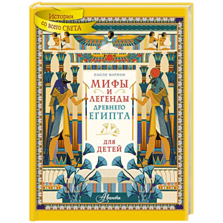 Познавательная литература, книга Мифы и легенды Древнего Египта для детей