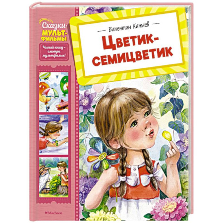 Сказки, книга Цветик-семицветик