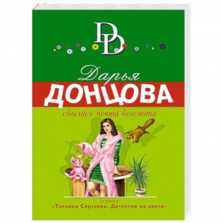 Детективы, триллеры, книга Сбылась мечта бегемота