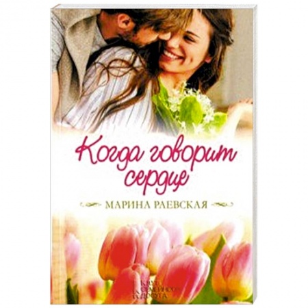 Любовный роман, книга Когда говорит сердце