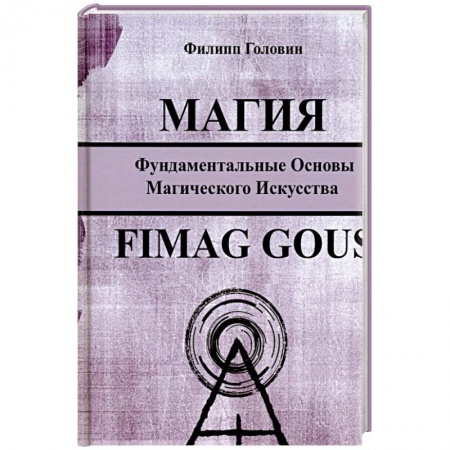 Магия и колдовство, книга Магия. Фундаментальные основы магического искусства