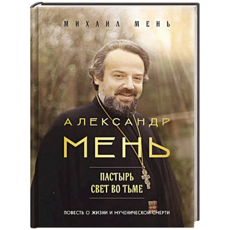 Православие, книга Александр Мень: Пастырь. Свет во тьме.