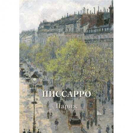 Культура, искусство, книга Писсарро. Париж