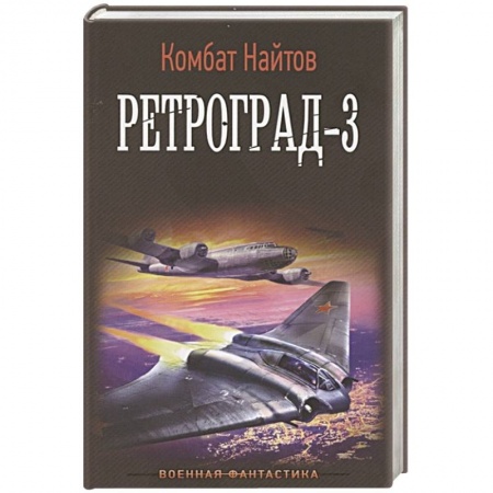 Фантастика, фэнтези, книга Ретроград-3