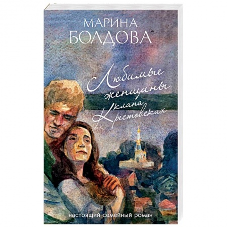 Любовный роман, книга Любимые женщины клана Крестовских