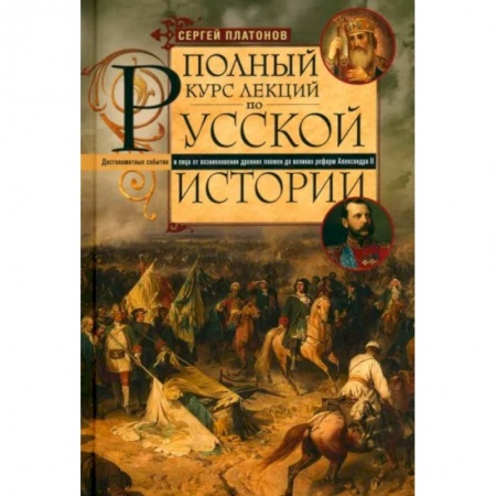 От Руси до России, книга Полный курс лекций по русской истории