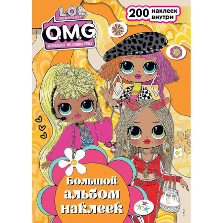 Досуг, творчество и кулинария, книга L.O.L. Surprise! O.M.G. Большой альбом наклеек