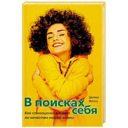 Общественные и гуманитарные науки, книга В поисках себя. Как сомоценка влияет на качество нашей жизни