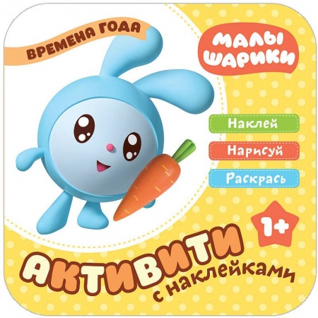 Досуг, творчество и кулинария, книга Малышарики с наклейками. Времена года