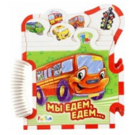 Досуг, творчество и кулинария, книга Мы едем-едем...