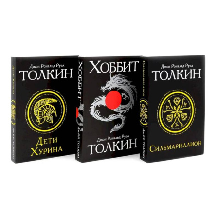 Фантастика, фэнтези, книга Сильмариллион. Хоббит. Дети Хурина (комплект из 3-х книг)