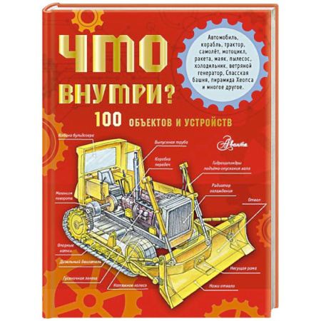 Познавательная литература, книга Что внутри? 100 объектов и устройств