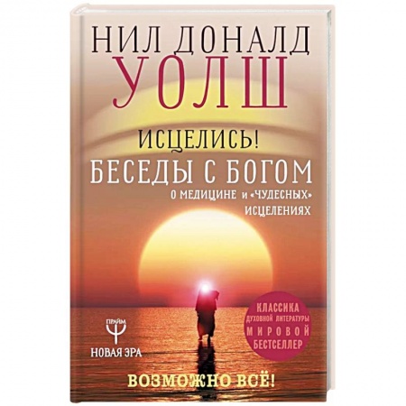 Лечение, знахарство, книга Исцелись! Беседы с богом о медицине и 'чудесных' исцелениях. Возможно все!