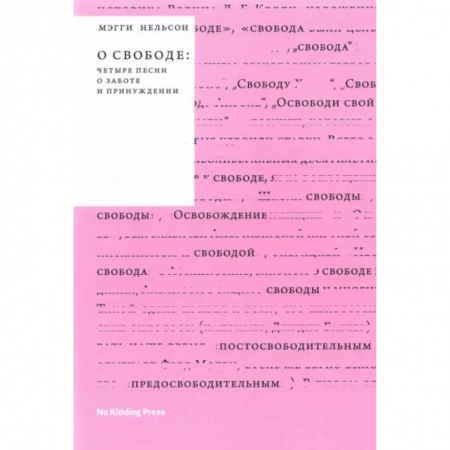 Публицистика, книга О свободе
