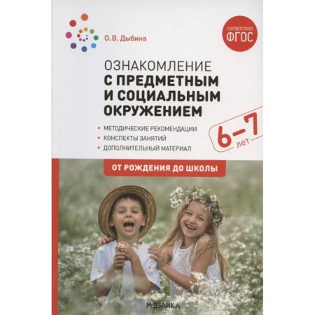 Общественные и гуманитарные науки, книга Ознакомление с предметным и социальным окружением. Конспекты занятий (ФГОС)