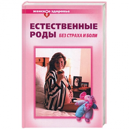 Книги, книга Естественные роды без страха и боли