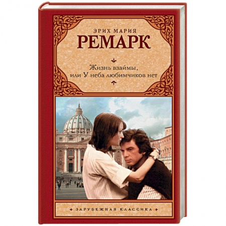 Классика, современная литература, книга Жизнь взаймы, или У неба любимчиков нет