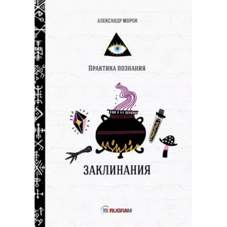 Магия и колдовство, книга Заклинания