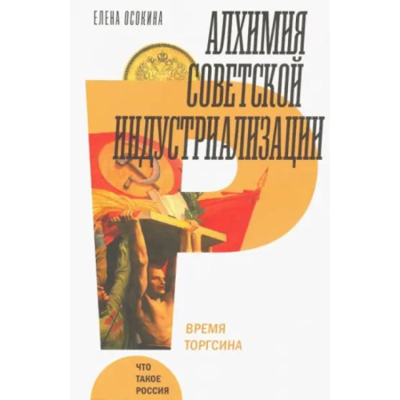 От Руси до России, книга Алхимия советской индустриализации
