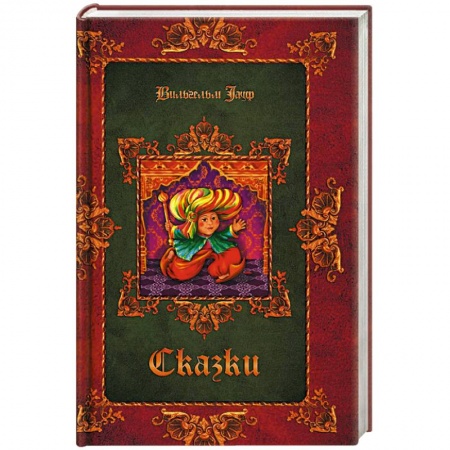 Сказки, книга Сказки