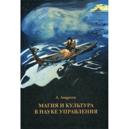 Общественные и гуманитарные науки, книга Магия и культура в науке управления