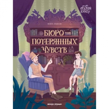 Проза для детей, книга Бюро потерянных чувств