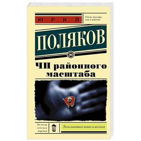 Классика, современная литература, книга ЧП районного масштаба