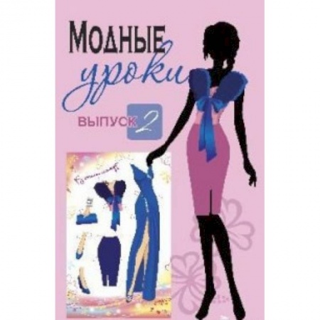 Книги, книга Модные уроки. Выпуск 2. В стиле гламур