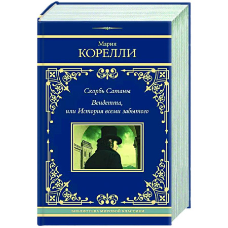 Классика, современная литература, книга Скорбь Сатаны. Вендетта, или История всеми забытого