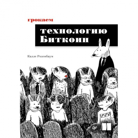 Компьютеры и программы, книга Грокаем технологию Биткоин