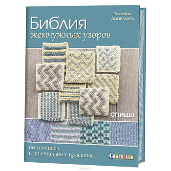 Библия жемчужных узоров.60 мотивов и зо стильных проектов.Спицы Библия жемчужных узоров.60 мотивов и зо стильных проектов.Спицы