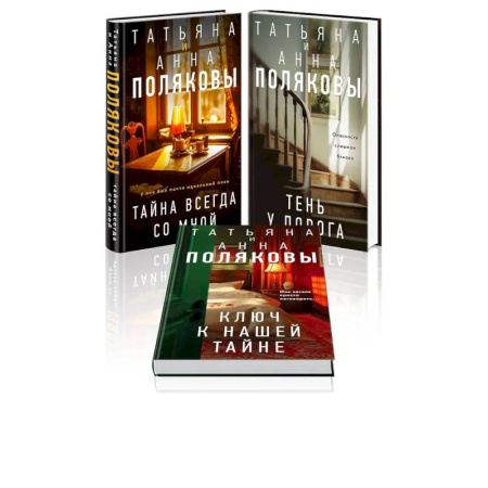 Детективы, триллеры, книга Комплект из 3-х книг. Тайна всегда со мной + Тень у порога + Ключ к нашей тайне