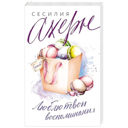 Любовный роман, книга Люблю твои воспоминания