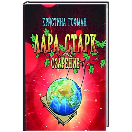 Фантастика, фэнтези, книга Лара Старк. Озарение