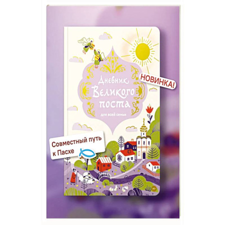 Православие, книга Дневник Великого поста для всей семьи