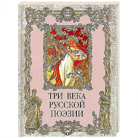 Классика, современная литература, книга Три века русской поэзии