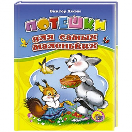 Книги, книга Потешки для самых маленьких