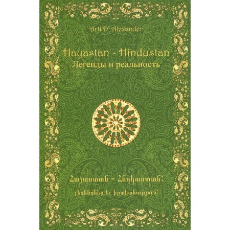 Книги, книга Hayastan-Hindustan. Легенды и реальность